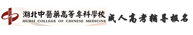 湖北中医药高等专科学校成人高考辅导网logo