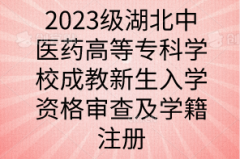 2023级湖北中医药高等专科学校成教新生入学资格审查及学籍注册