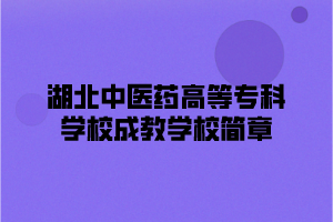 湖北中医药高等专科学校成教学校简介