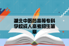 2021年湖北中医药高等专科学校成人高考招生简章