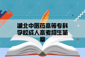 湖北中医药高等专科学校成人高考招生简介