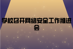 湖北中医药高等专科学校继续教育资讯学校召开网络安全工作推进会