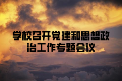 湖北中医药高等专科学校继续教育资讯学校召开党建和思想政治工作专题会议