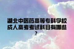 <b>湖北中医药高等专科学校成人高考考试科目有哪些？</b>