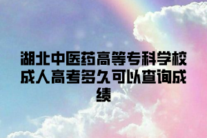 湖北中医药高等专科学校成人高考多久可以查询成绩