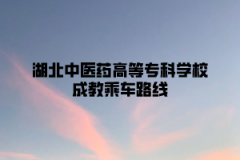 湖北中医药高等专科学校成教乘车路线