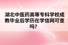 湖北中医药高等专科学校成教毕业后学历在学信网可查吗？