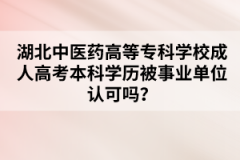 湖北中医药高等专科学校成人高考本科学历被事业单位认可吗？