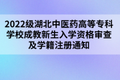 <b>2022级湖北中医药高等专科学校成教新生入学资格审查及学籍注册通知</b>