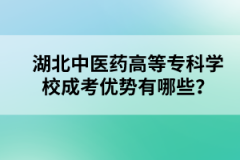 湖北中医药高等专科学校成考优势有哪些？