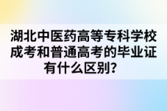 湖北中医药高等专科学校成考和普通高考的毕业证有什么区别？